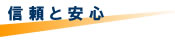 信頼と安心